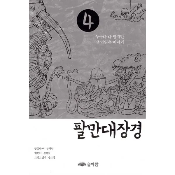 팔만대장경 4 : 누구나 다 알지만 잘 안읽은 이야기 솔바람