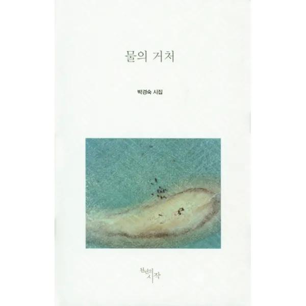 물의 거처:박경숙 시집, 천년의시작