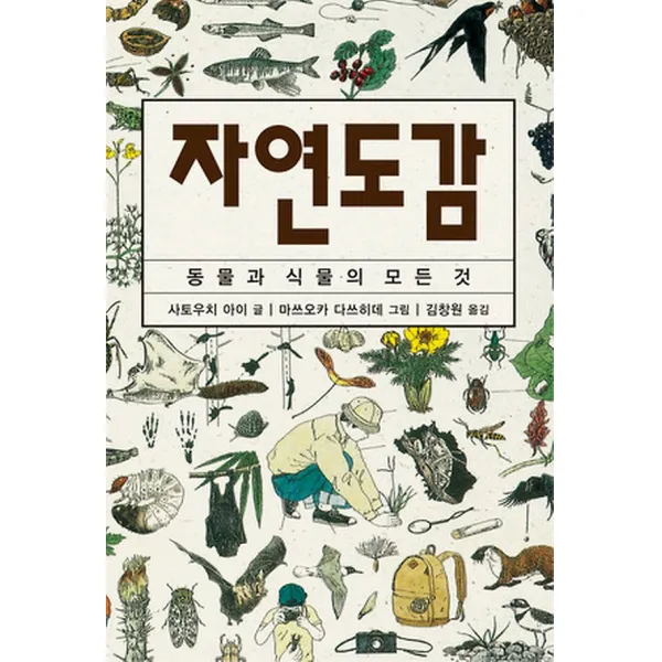 [진선] 자연도감 : 동물과 식물의 모든 것 체험 학습 도감 시리즈