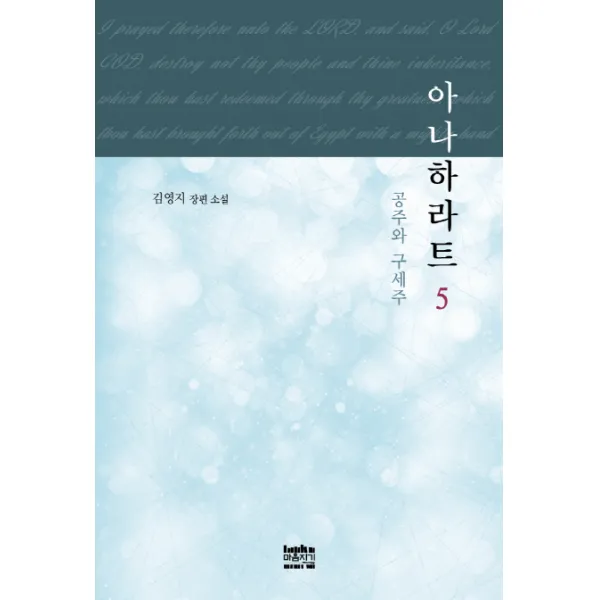 아나하라트. 5:공주와 구세주, 마음지기