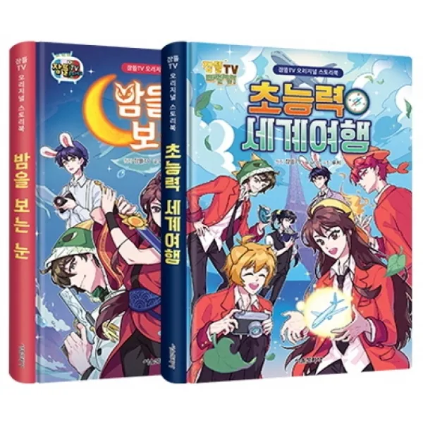 잠뜰TV 오리지널 스토리북 세트:밤을 보는 눈+초능력 세계 여행, 서울문화사