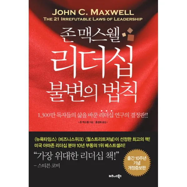 존 맥스웰 리더십 불변의 법칙, 비즈니스북스