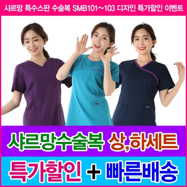 샤르망 특수스판 수술복 smb101~103 간호복 병원유니폼 신화가운
