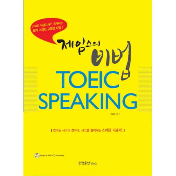 제임스의 비법 TOEIC SPEAKING, 종합출판ENG