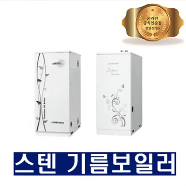 경동나비엔 스텐 기름보일러 국내최다판매상품 보급율1등제품 LST-13KD좌측형(10~20평)내장형, LSW-25K(온수전용)