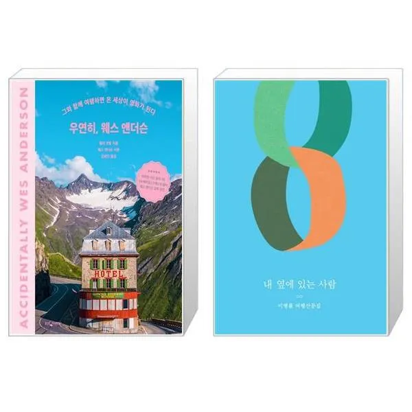 우연히 웨스 앤더슨 + 내 옆에 있는 사람 [세트상품], 단일상품