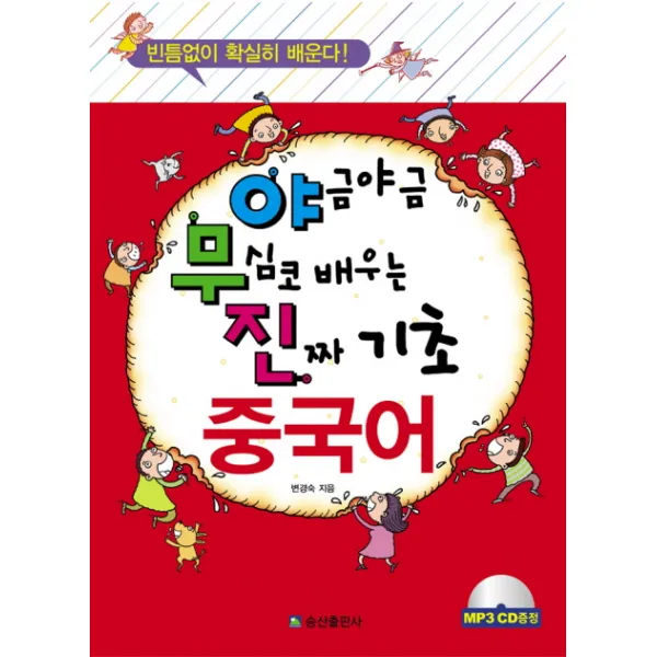 야금야금 무심코 배우는 진짜 기초 중국어, 송산출판사
