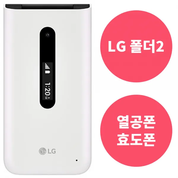 KT 데이터 안심 차단 청소년 어르신 현금완납 요금제자유 바로배송 LG 폴더2, O