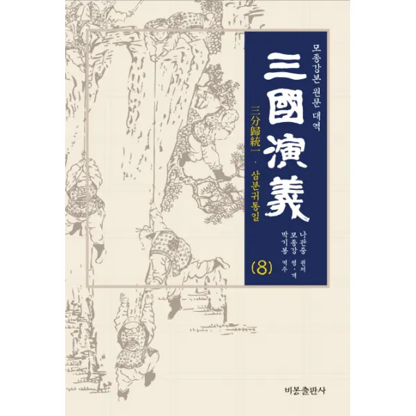 삼국연의. 8:모종각본 원문 대역, 비봉출판사