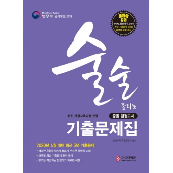 술술 풀리는 중졸 검정고시 기출문제집(2020):2020년 4월 대비 2019년 8월 기출문제 수록