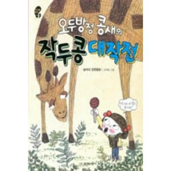 오두방정 콩새의 작두콩 대작전(작은 걸음 큰 걸음 16)