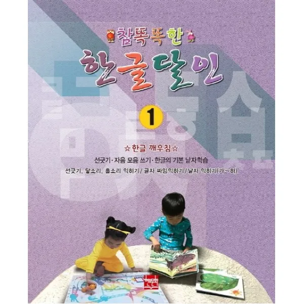 참똑똑한 한글달인. 1:선긋기 자음 모음 쓰기 한글의 기본 낱자학습, 현보문화