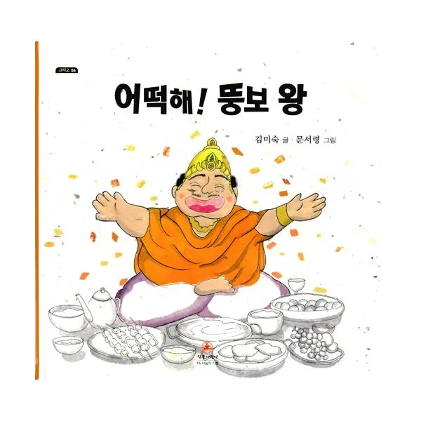 어떡해! 뚱보 왕, 참글어린이