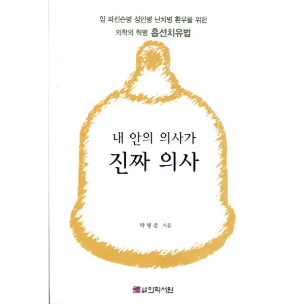 내 안의 의사가 진짜 의사:암 파킨슨병 성인병 난치병 환우를 위한 의학의 혁명 흡선치유법, 의학서원