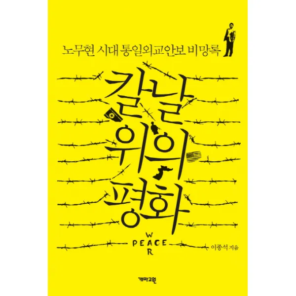 칼날 위의 평화:노무현 시대 통일외교안보 비망록, 개마고원