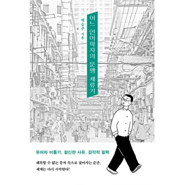 어느 언어학자의 문맹 체류기, 은행나무