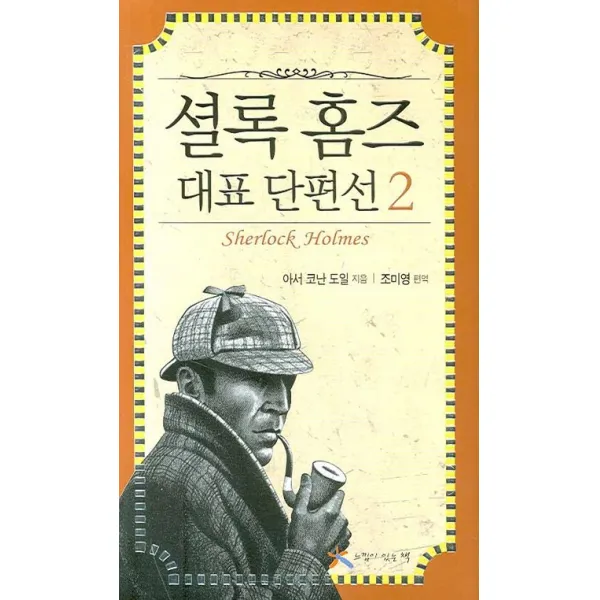 셜록 홈즈 대표 단편선. 2, 느낌이있는책