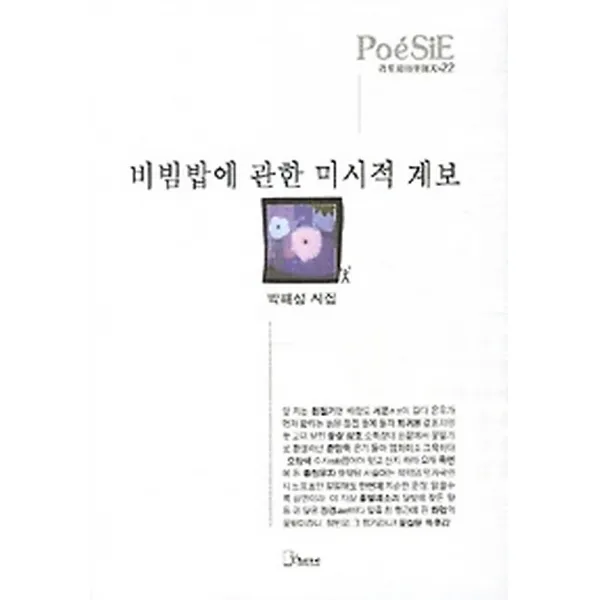 비빔밥에 관한 미시적 계보, 리토피아