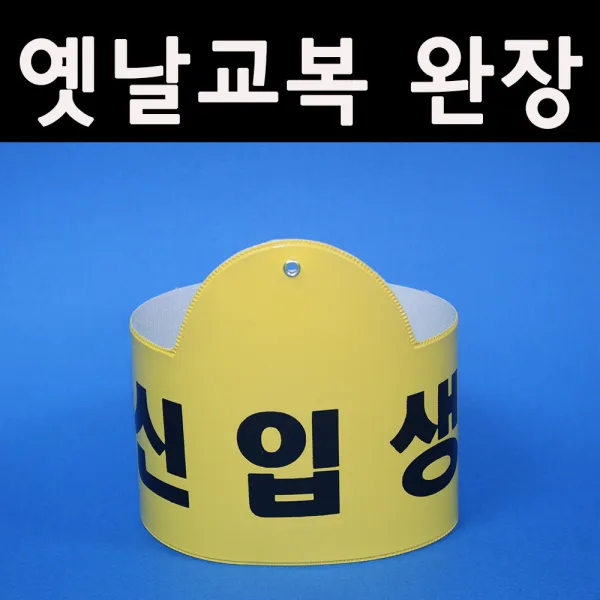 5080옛날교복(판매) 완장52종류 *신입생*, 노랑
