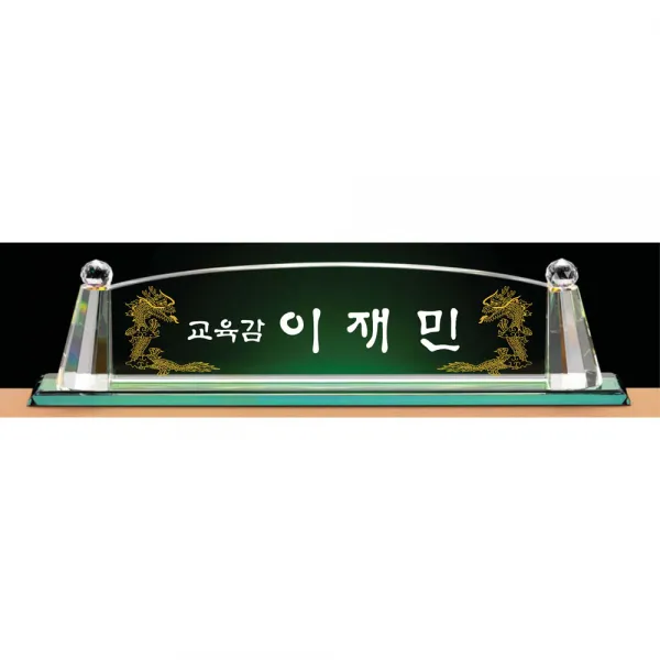 명패/TM20-449-5/대표이사/학교장/공인중개사/병원장
