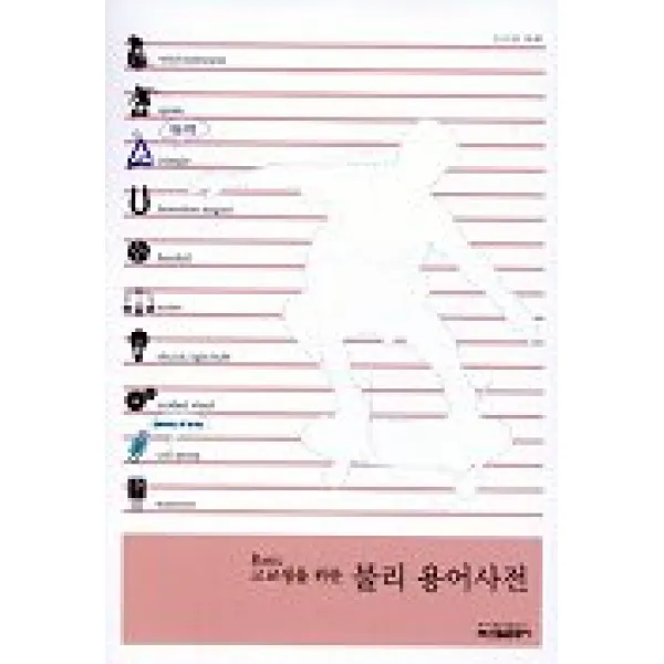 고교생을 위한 물리 용어사전, 신원문화사