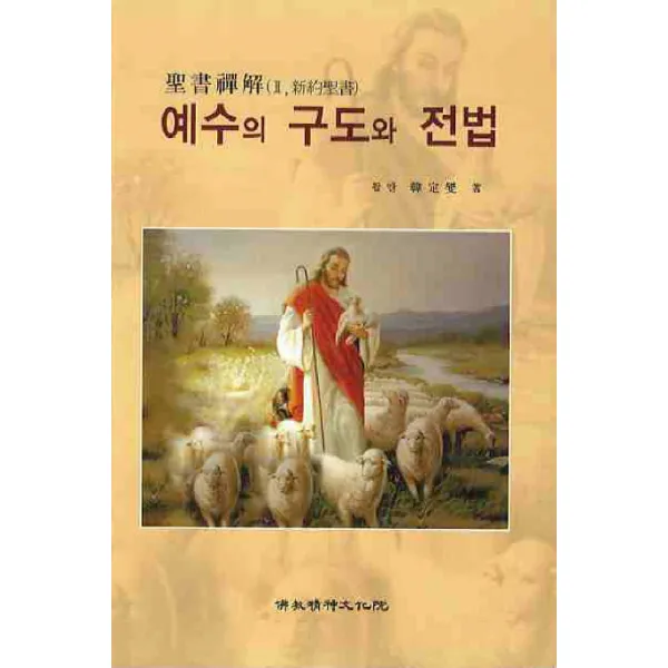 예수의 구도와 전법, 불교정신문화원