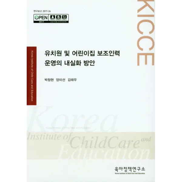 유치원 및 어린이집 보조인력 운영의 내실화 방안, 육아정책연구소