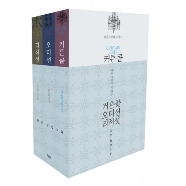 셰익스피어 시리즈:커튼콜 오디션 리허설, 파란미디어