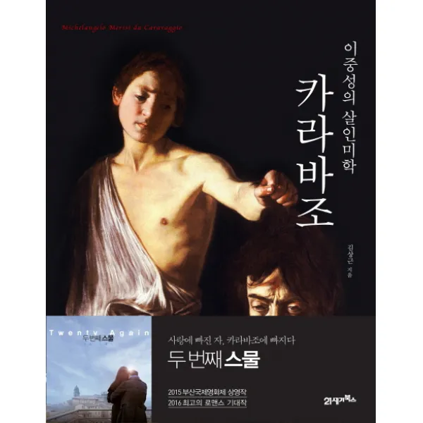 카라바조 이중성의 살인미학, 21세기북스