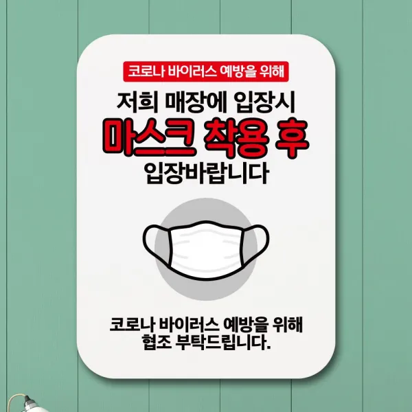 2021 Univ_se ✿안내판 표지판 포스터 알림판_마스크착용후 입장바람✿ C6_ 안내판 우주방위pick : _thj W7f