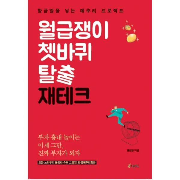 월급쟁이 쳇바퀴 탈출 재테크:황금알을 낳는 메추리 프로젝트, 피톤치드