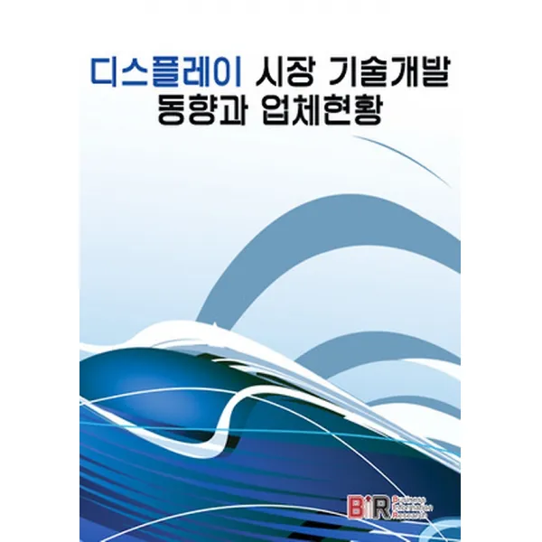 디스플레이 시장 기술개발 동향과 업체현황, BIR(비아이알)