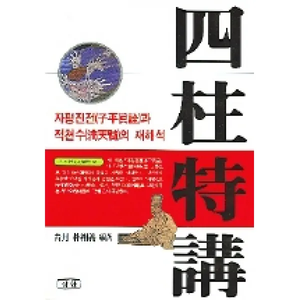 자평진전과 적천수의 재해석 사주특강 삼한출판사