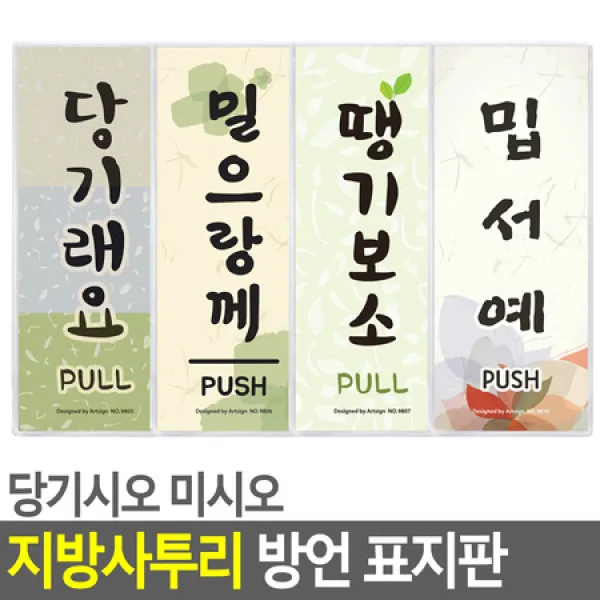 당기시오 미시오 지역사투리 방언 표지판 안내판 표지판 인테리어소품 디자인문패 푯말 표찰 당기시오 미시