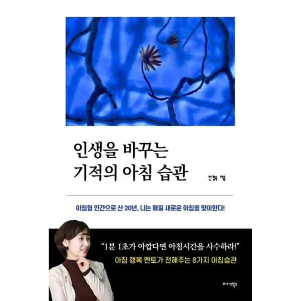 인생을 바꾸는 기적의 아침 습관:아침형 인간으로 산 20년 나는 매일 새로운 아침을 맞이한다, 미다스북스