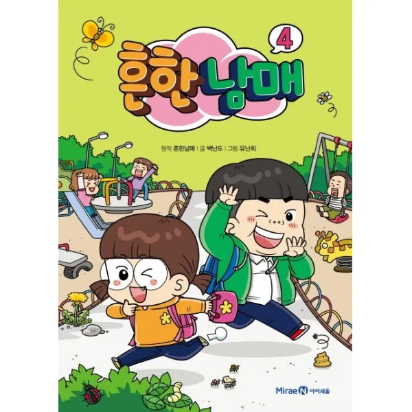 흔한남매. 4, 아이세움