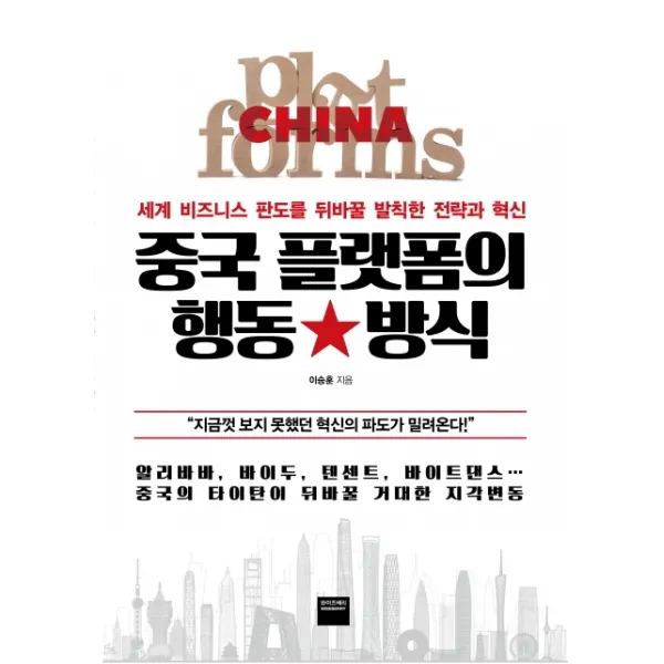 중국 플랫폼의 행동 방식:세계 비즈니스 판도를 뒤바꿀 발칙한 전략과 혁신, 와이즈베리