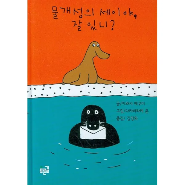 물개섬의 세이야 잘 있니, 푸른길