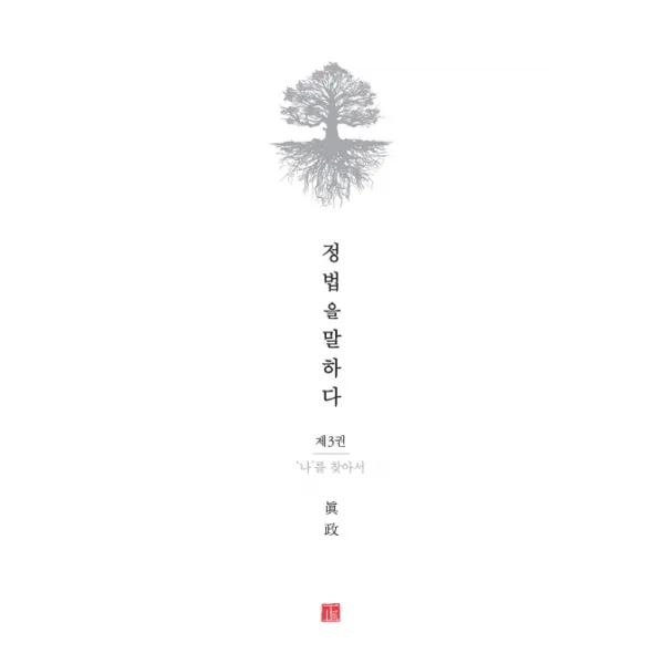 정법을 말하다. 3: 나를 찾아서, 정법시대