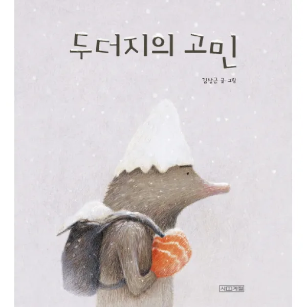 두더지의 고민 사계절