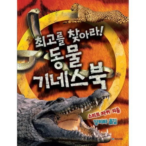 최고를 찾아라 동물 기네스북, 국민서관