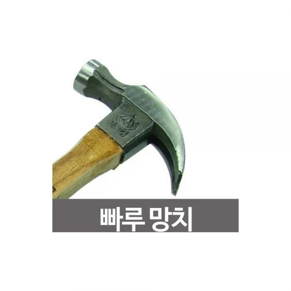 보성 빠루망치 모음 해머 장도리 못질 .질 수작업공구 보성빠루망치 중 422mm, 1개