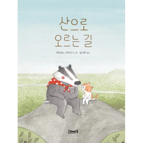 산으로 오르는 길, 고래뱃속