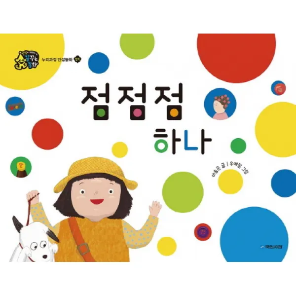 점점점 하나, 국민서관