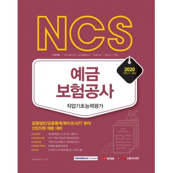 NCS 예금보험공사 직업기초능력평가(2020 하반기):금용일반/금융통계/회수조사/IT분야 신입직원 채용 대비, 서원각