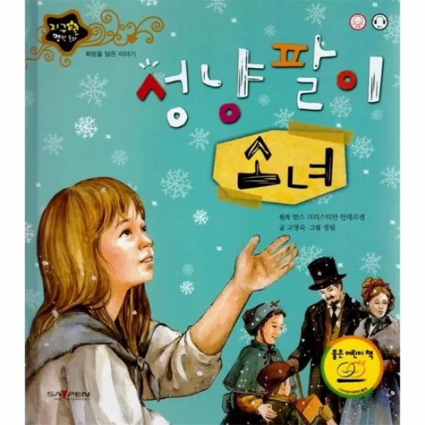 성냥팔이 지구별명작동화