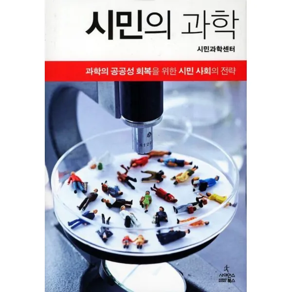 시민의 과학 과학의 공공성 회복을 위한 시민 사회의 전략 (양장본)