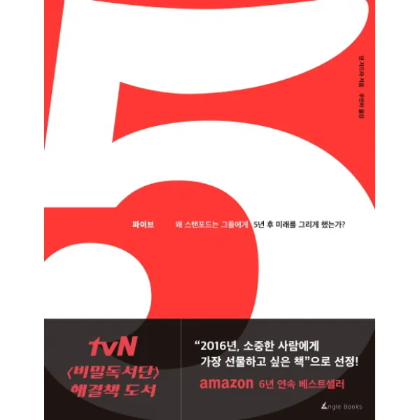 파이브:왜 스탠포드는 그들에게 5년 후 미래를 그리게 했는가? 앵글북스