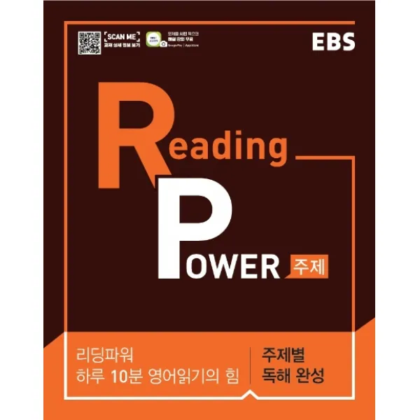 Ebs 리딩 파워 Reading Power 주제별 독해 완성 2020 :하루 10분 영어읽기의 힘 고교 영어독해 기본서 Ebs한국교육방송공사