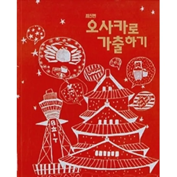 [개똥이네][중고-상] 오사카로 가출하기 (최신판)